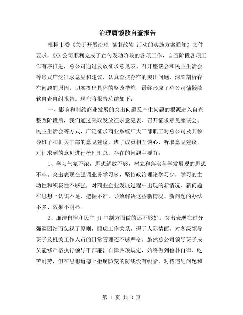 治理庸懒散自查报告.doc_第1页