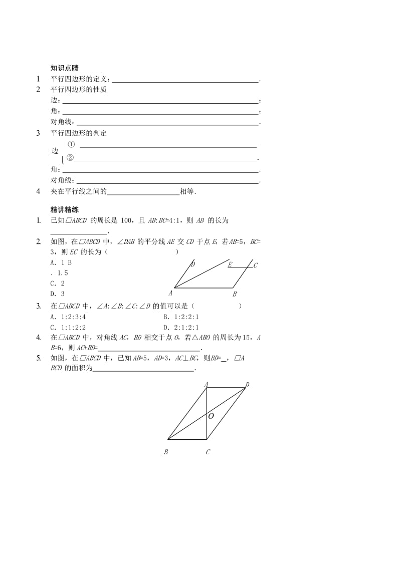 八年级数学上册 基础训练 平行四边形讲义 鲁教版.doc_第2页