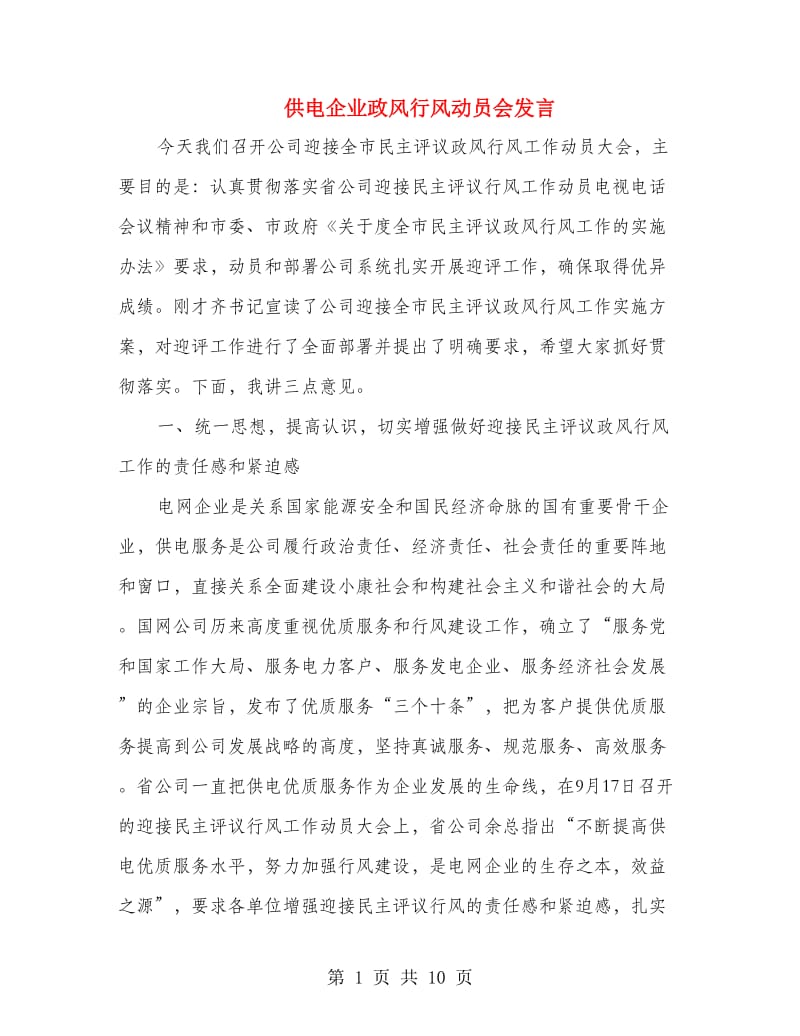 供电企业政风行风动员会发言.doc_第1页