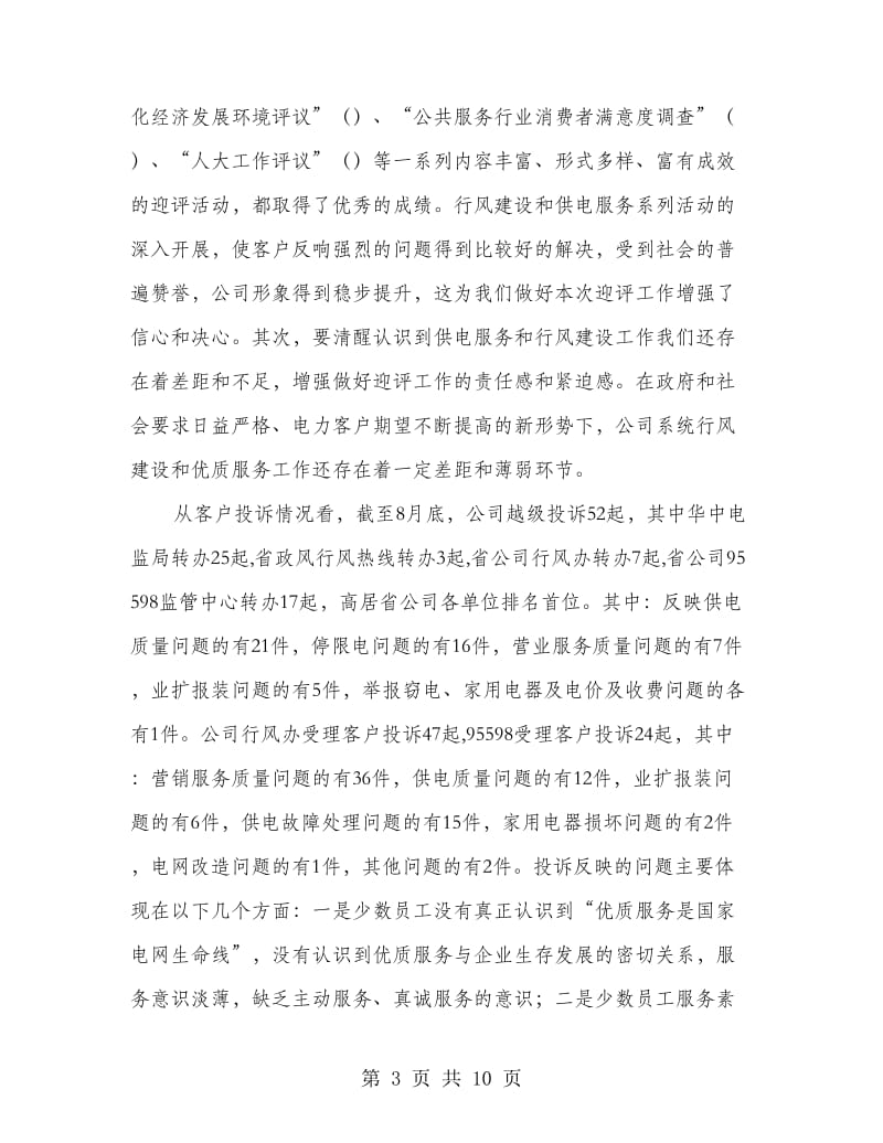 供电企业政风行风动员会发言.doc_第3页