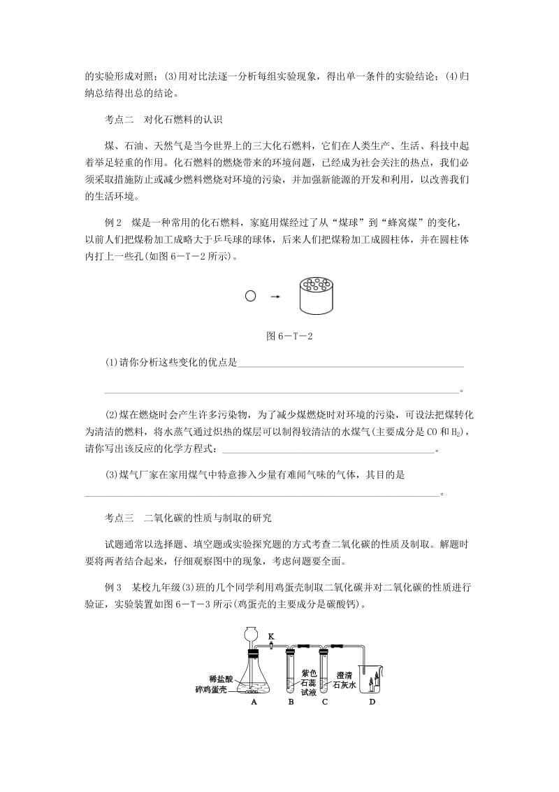 九年级化学上册 第六单元 燃烧与燃料总结提升 （新版）鲁教版.doc_第2页