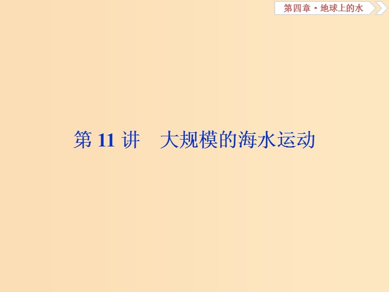 （新課標(biāo)）2019版高考地理一輪復(fù)習(xí) 第4章 地球上的水 第11講 大規(guī)模的海水運動課件 新人教版.ppt_第1頁