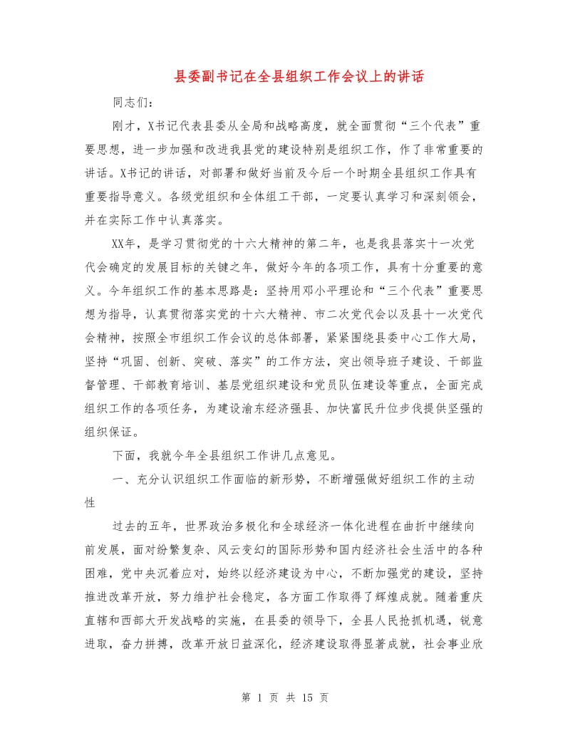 县委副书记在全县组织工作会议上的讲话.doc_第1页