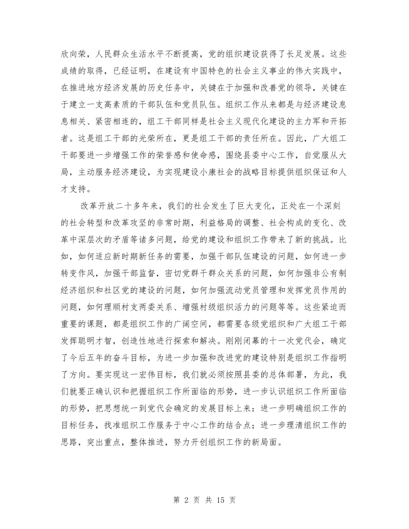 县委副书记在全县组织工作会议上的讲话.doc_第2页