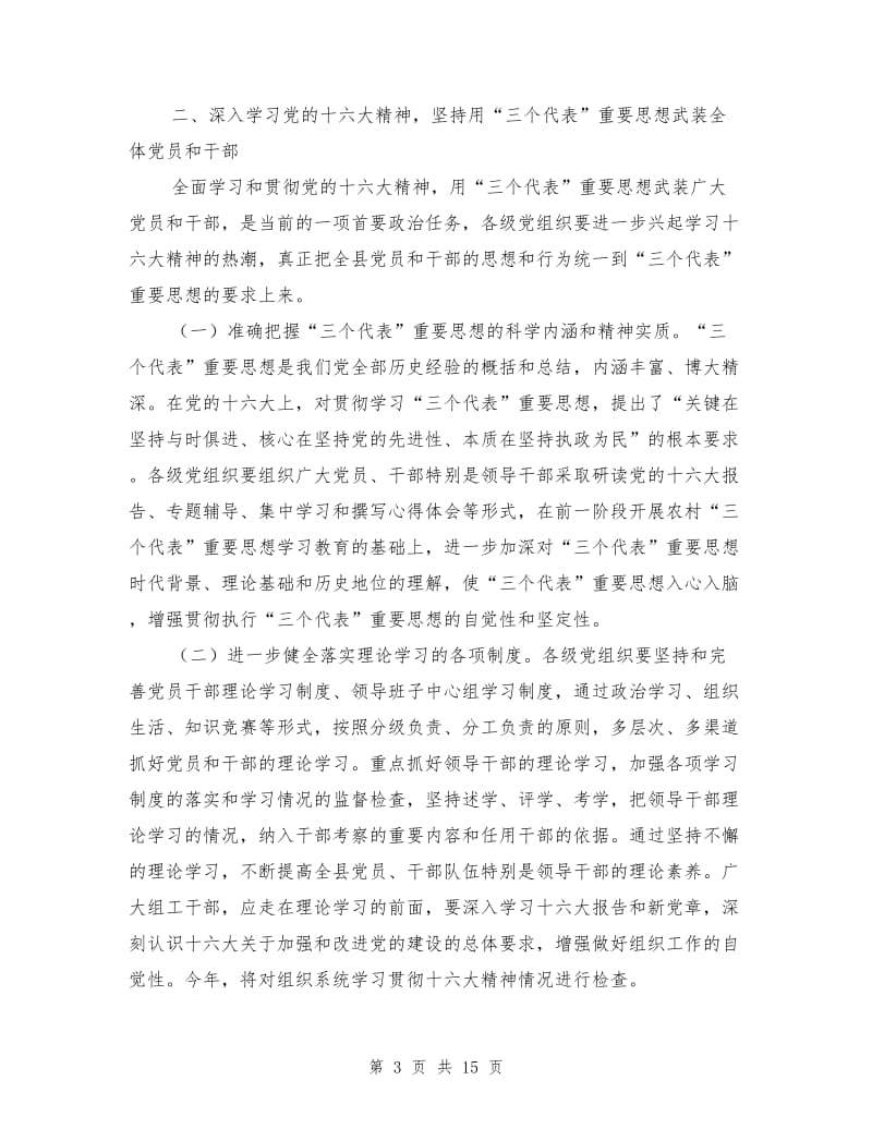 县委副书记在全县组织工作会议上的讲话.doc_第3页