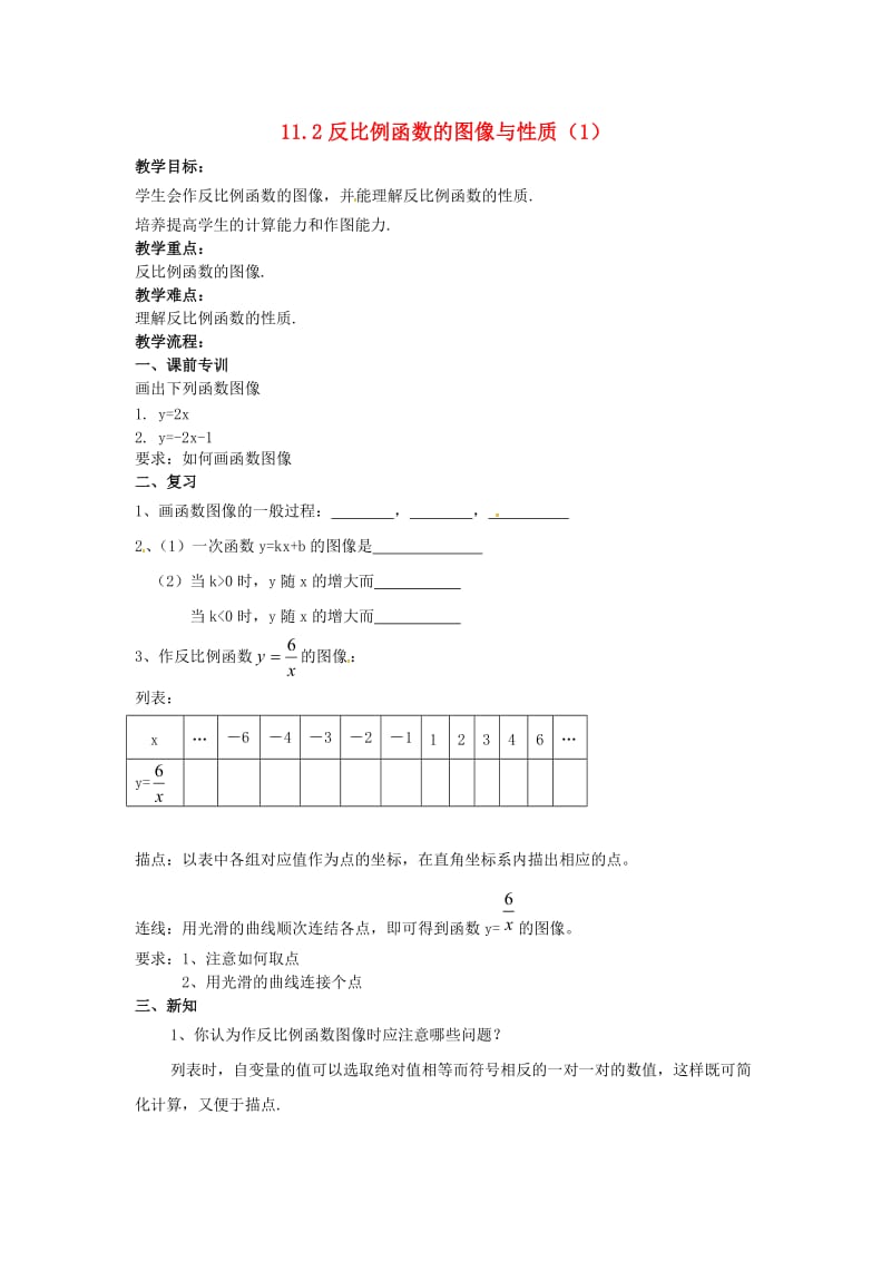 八年级数学下册 第11章 反比例函数 11.2 反比例函数的图象与性质（1）教案 苏科版.doc_第1页