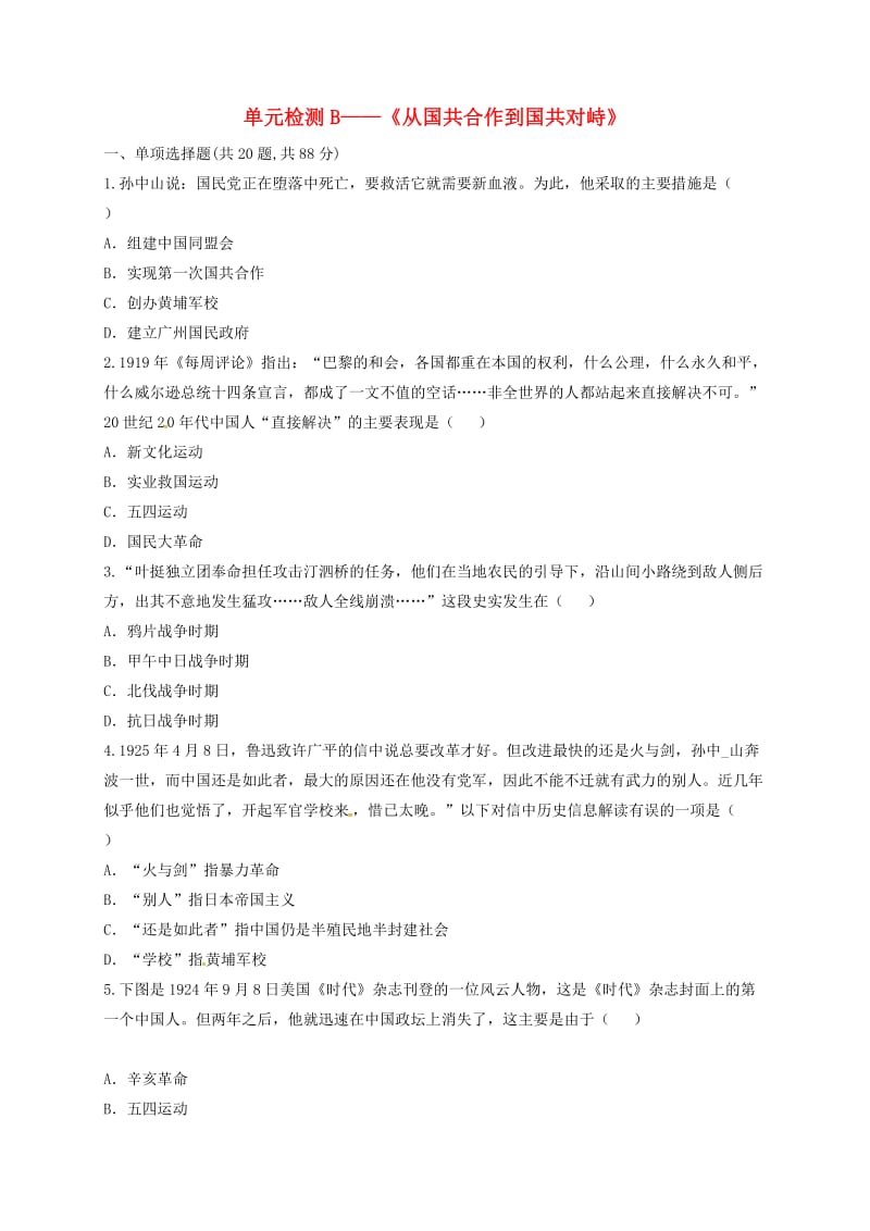 河南省八年级历史上册 第五单元《从国共合作到国共对峙》单元检测B 新人教版.doc_第1页