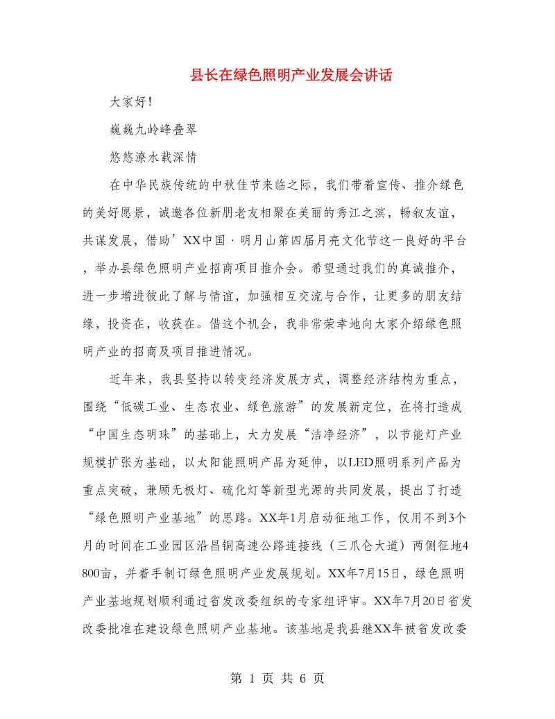 县长在绿色照明产业发展会讲话.doc_第1页