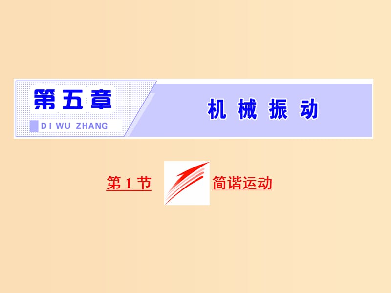 （山東省專用）2018-2019學年高中物理 第十一章 機械振動 第1節(jié) 簡諧運動課件 新人教版選修3-4.ppt_第1頁