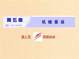 （山東省專用）2018-2019學(xué)年高中物理 第十一章 機(jī)械振動(dòng) 第1節(jié) 簡(jiǎn)諧運(yùn)動(dòng)課件 新人教版選修3-4.ppt