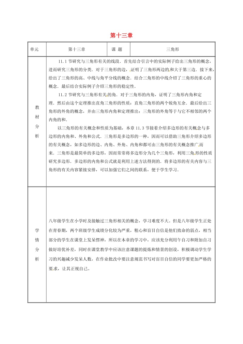 湖南省八年级数学上册 第11章 三角形备课教案 （新版）新人教版.doc_第1页