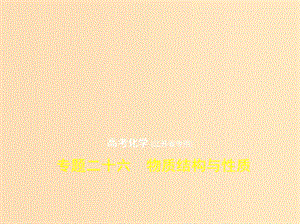 （江蘇專(zhuān)用版）2019版高考化學(xué)一輪復(fù)習(xí) 專(zhuān)題二十六 物質(zhì)結(jié)構(gòu)與性質(zhì)課件.ppt