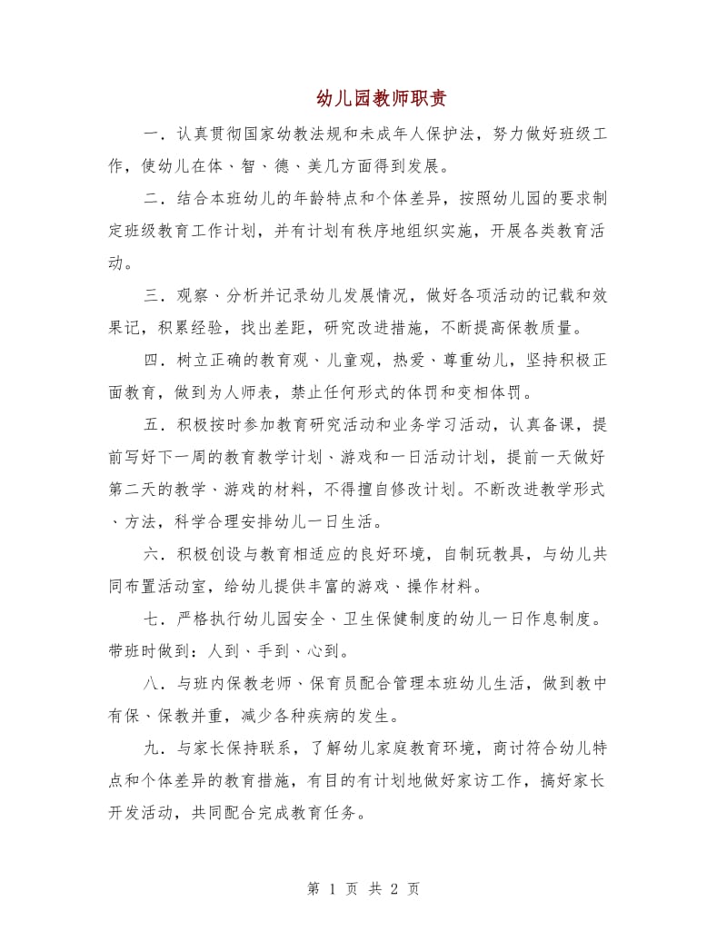 幼儿园教师职责.doc_第1页