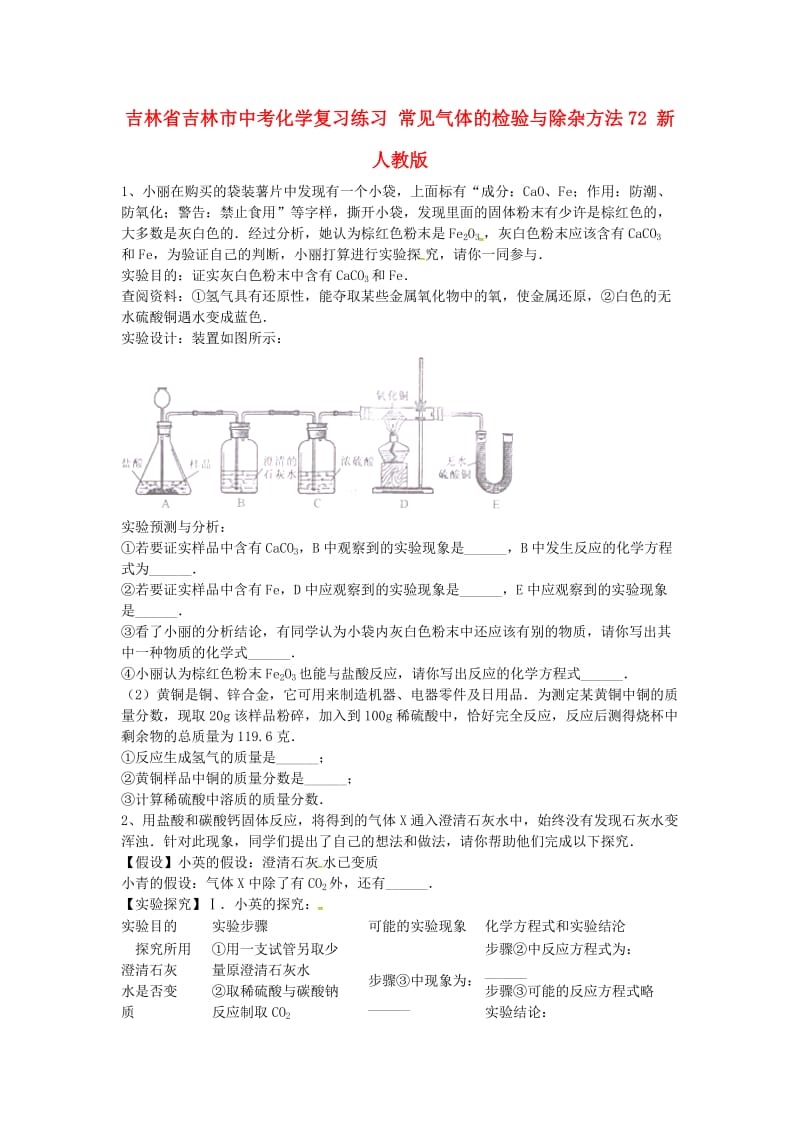 吉林省吉林市中考化学复习练习 常见气体的检验与除杂方法72 新人教版.doc_第1页