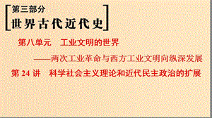 （通史版通用）2019版高考?xì)v史一輪總復(fù)習(xí) 第3部分 世界古代近代史 第8單元 第24講 科學(xué)社會(huì)主義理論和近代民主政治的擴(kuò)展課件.ppt