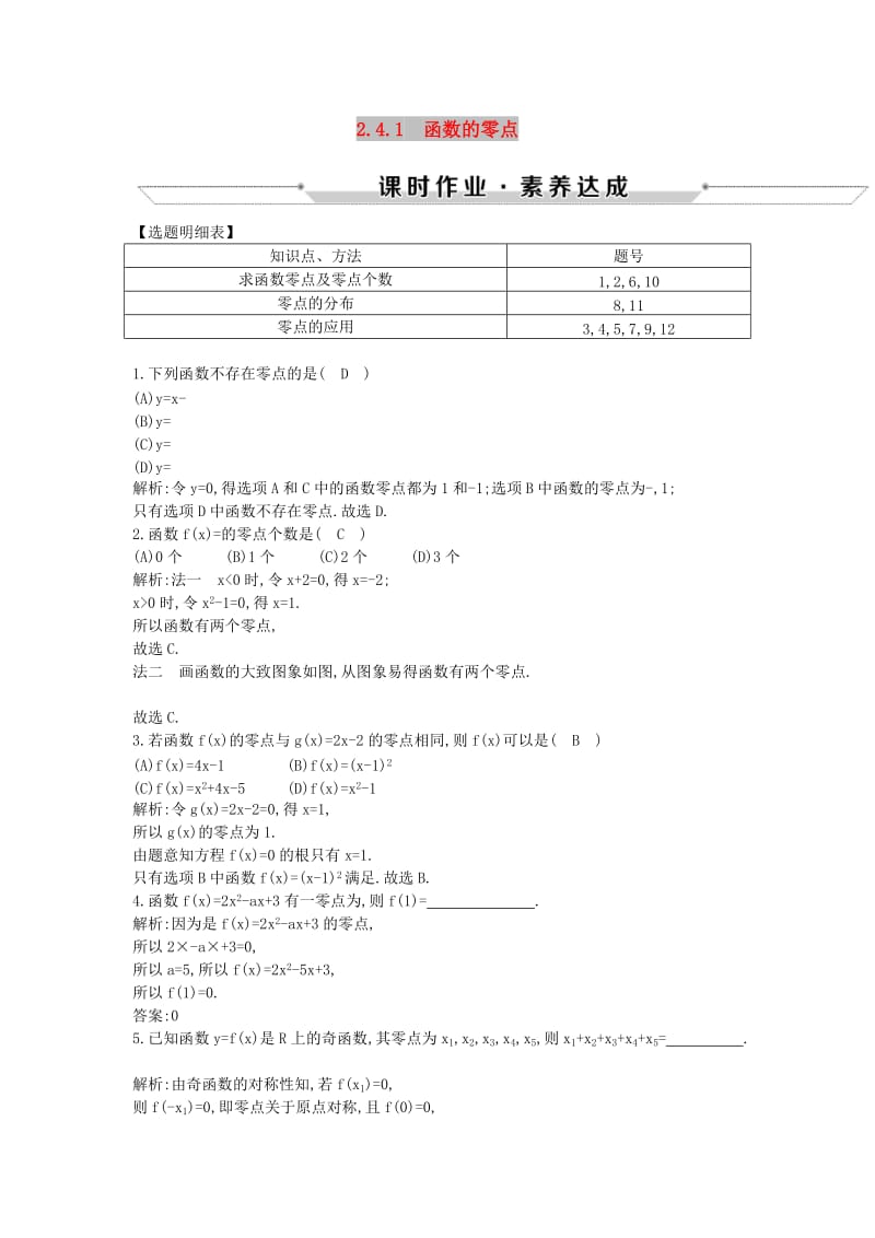 2018-2019学年高中数学第二章函数2.4.1函数的零点练习新人教B版必修1 .doc_第1页