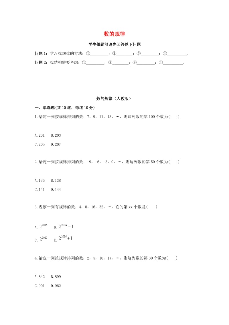 七年级数学上册 综合训练 探索规律 数的规律天天练（新版）新人教版.doc_第1页