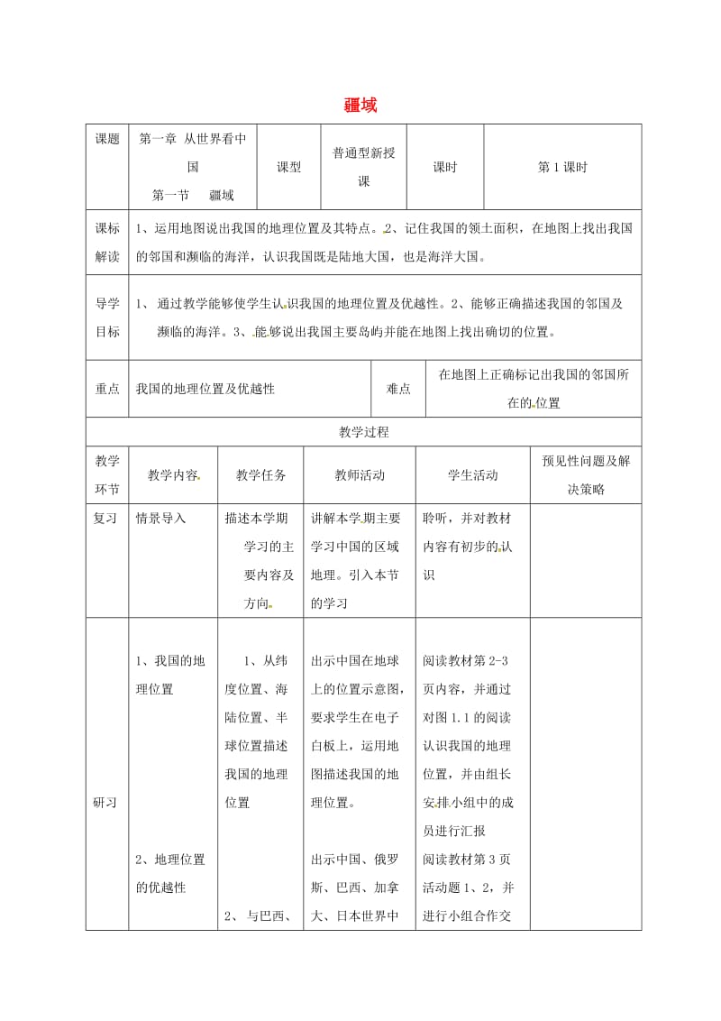 吉林省通化市八年级地理上册 1.1疆域教案 （新版）新人教版.doc_第1页