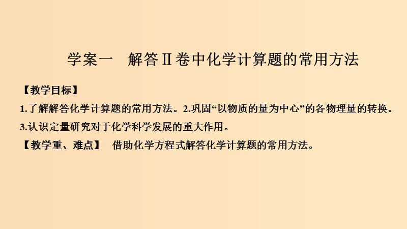 （人教通用版）2020高考化学新一线大一轮复习 第一章 化学计量在实验中的应用课件.ppt_第1页