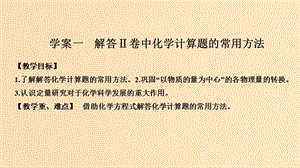 （人教通用版）2020高考化學(xué)新一線大一輪復(fù)習(xí) 第一章 化學(xué)計(jì)量在實(shí)驗(yàn)中的應(yīng)用課件.ppt