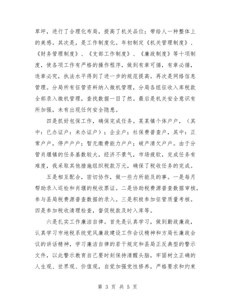 税务局个人工作总结.doc_第3页