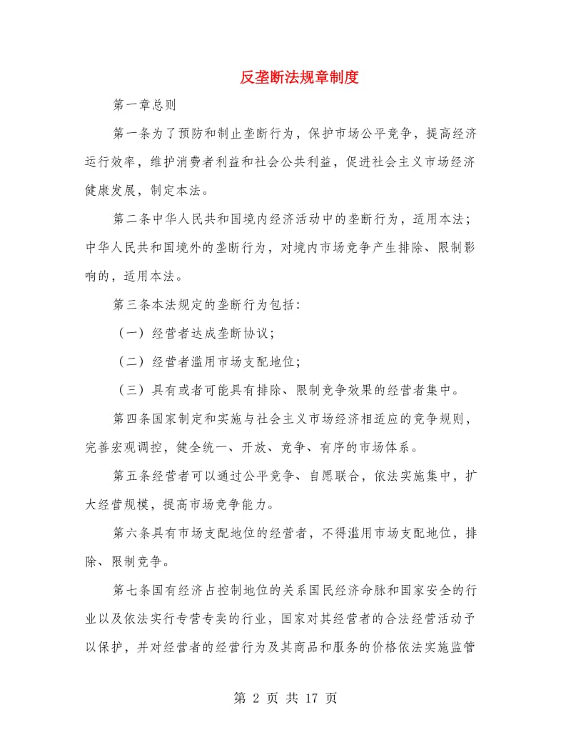 反垄断法规章制度.doc_第2页