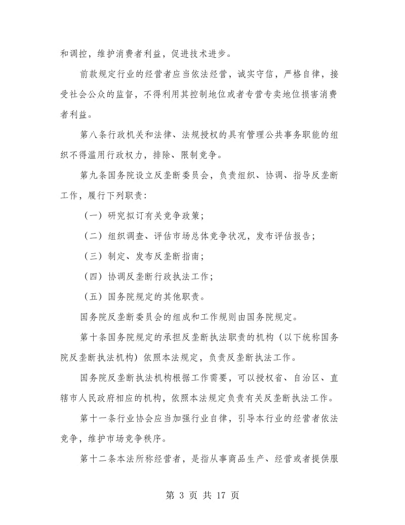 反垄断法规章制度.doc_第3页