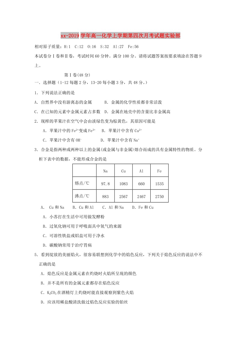 2018-2019学年高一化学上学期第四次月考试题实验部.doc_第1页