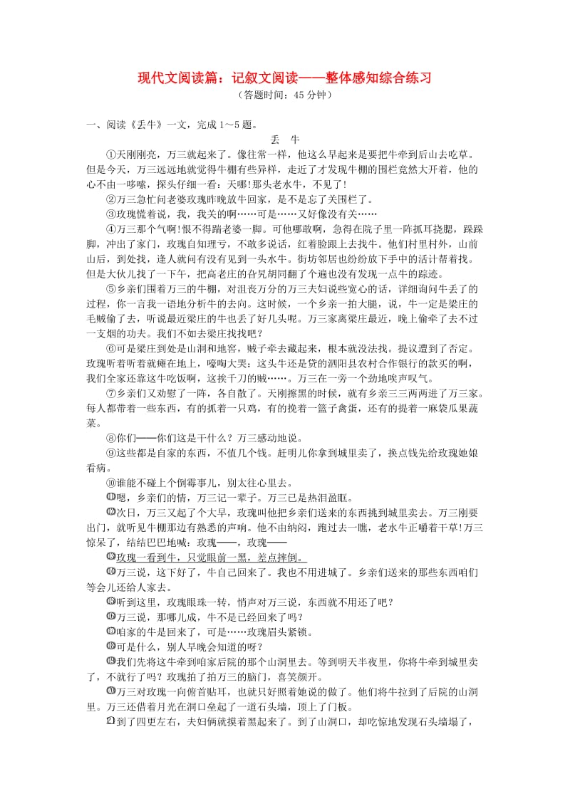 中考语文专题复习 现代文阅读篇 记叙文阅读 整体感知 新人教版.doc_第1页