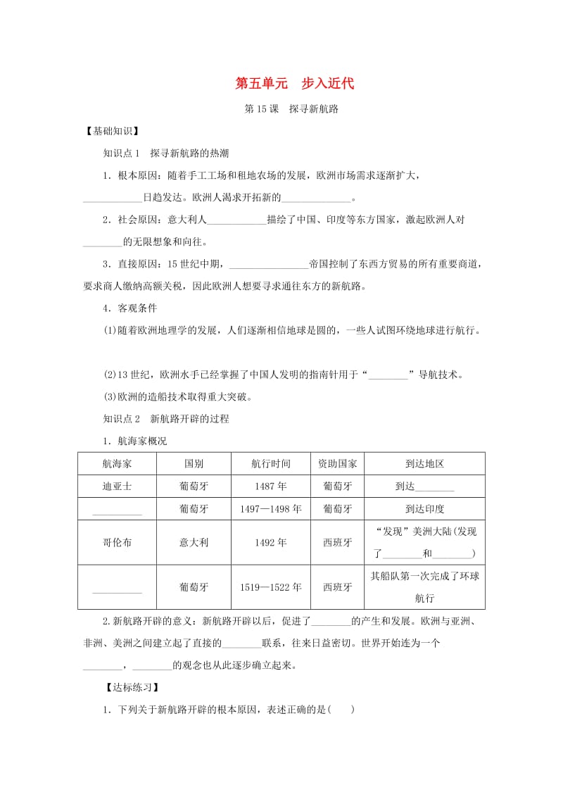 九年级历史上册 第五单元 步入近代 第15课《探寻新航路》练习题2 新人教版.doc_第1页