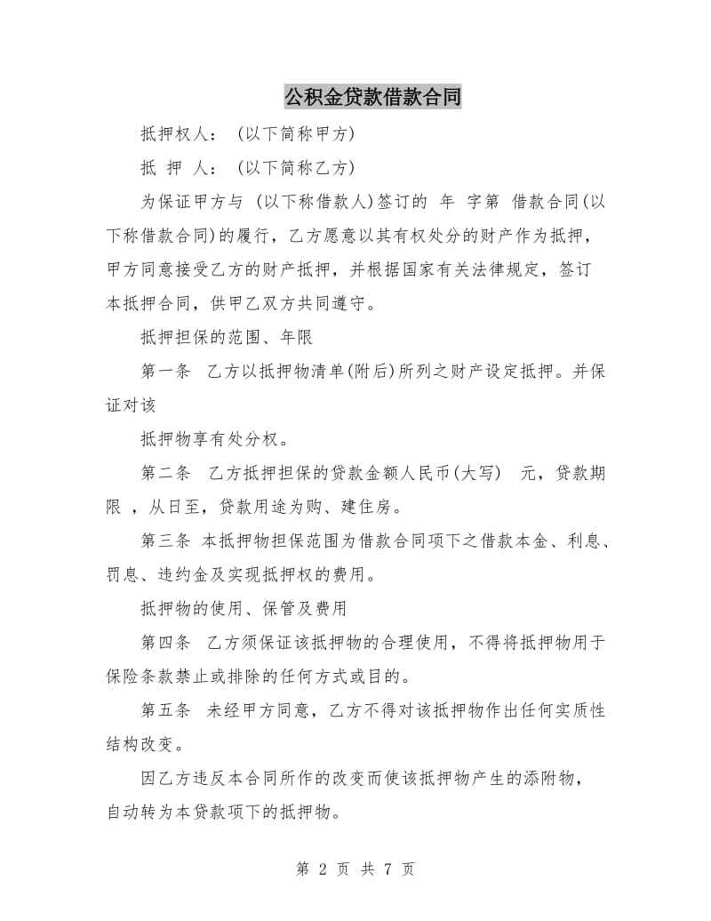 公积金贷款借款合同.doc_第2页