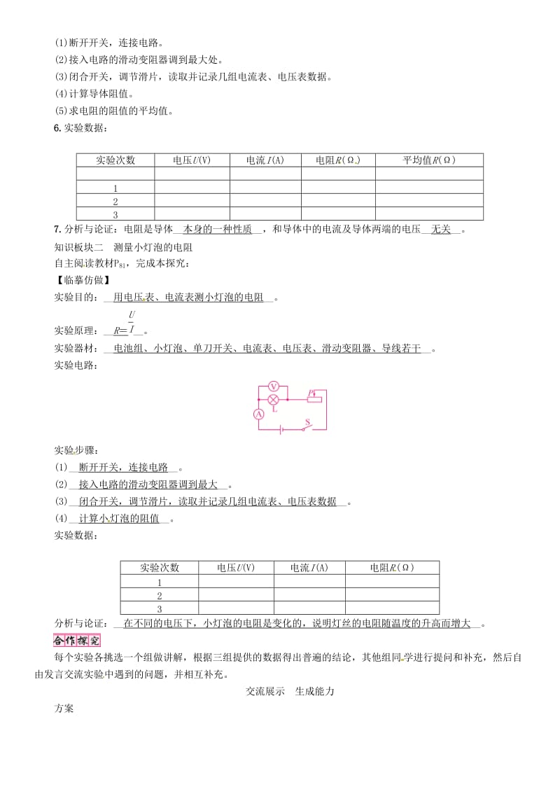 毕节专版九年级物理全册第17章第3节电阻的测量学案 新人教版.doc_第2页