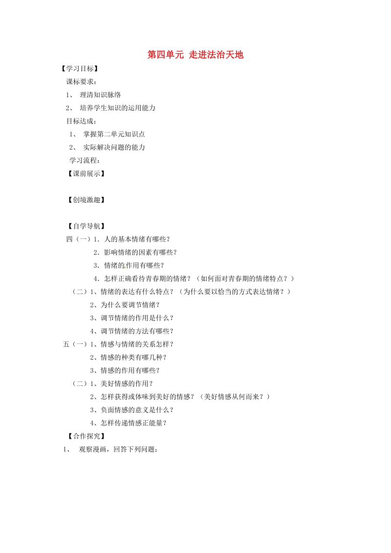 辽宁省灯塔市七年级道德与法治下册 第四单元 走进法治天地复习学案 新人教版.doc_第1页