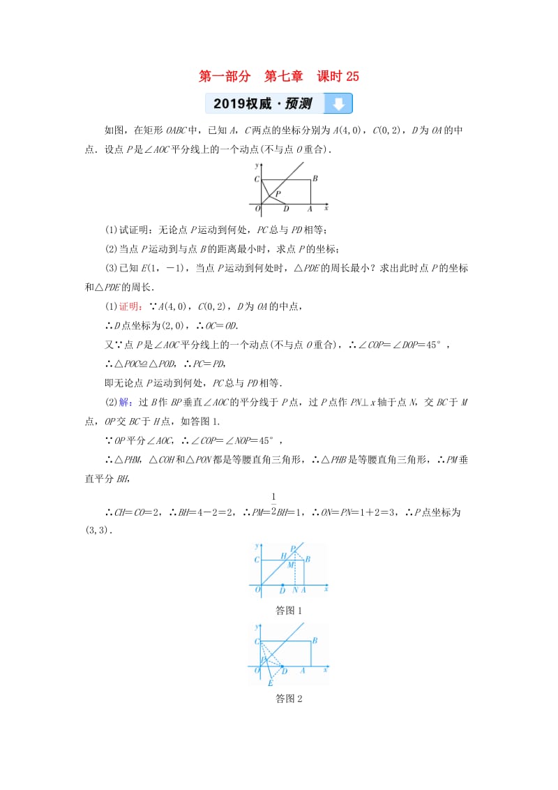 中考数学总复习 第1部分 教材同步复习 第七章 图形与变换 课时25 图形的对称、平移与旋转权威预测.doc_第1页