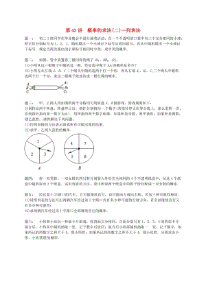 九年級(jí)數(shù)學(xué)上冊 第四章 等可能條件下的概率 第43講 概率的求法課后練習(xí) （新版）蘇科版.doc