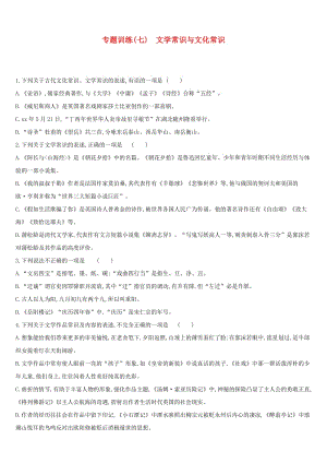 云南省2019年中考語(yǔ)文總復(fù)習(xí) 第二部分 語(yǔ)文知識(shí)積累與綜合運(yùn)用 專題訓(xùn)練07 文學(xué)常識(shí)與文化常識(shí).doc