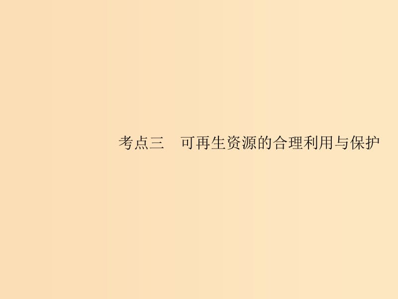 （山东专用）2020版高考地理一轮复习 第十九章 自然资源的利用和保护 19.3 可再生资源的合理利用与保护课件 新人教版.ppt_第1页