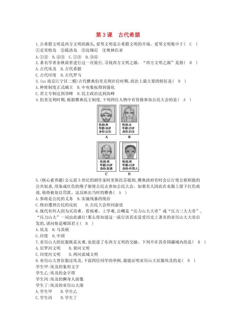 九年级历史上册《第一单元 古代世界》第3课 古代希腊课后练习 中华书局版.doc_第1页