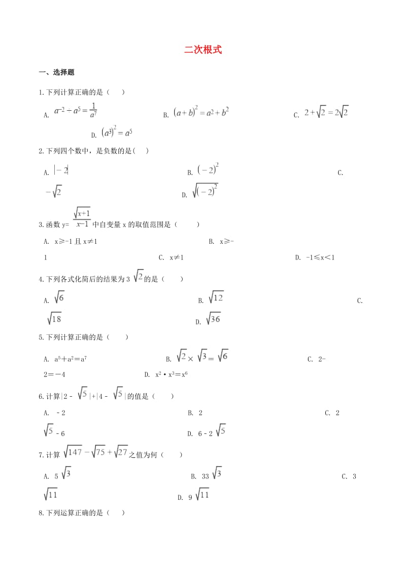 中考数学专题复习卷 二次根式（含解析）.doc_第1页