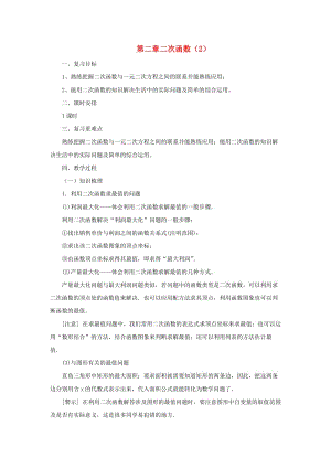 山東省濟南市槐蔭區(qū)九年級數學下冊 第2章 二次函數（2）復習教案 （新版）北師大版.doc