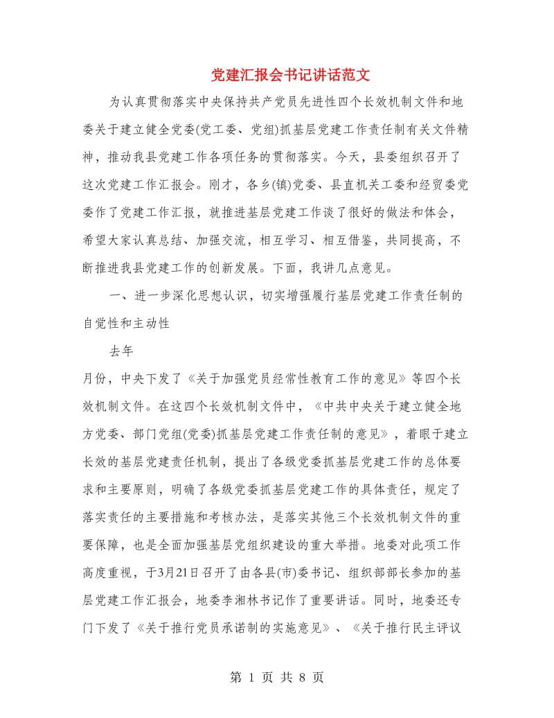 党建汇报会书记讲话范文.doc_第1页