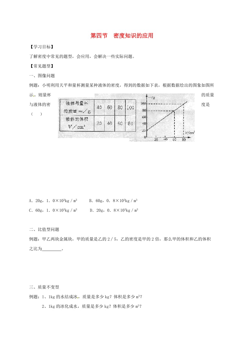 江苏省仪征市八年级物理下册 6.4密度知识的应用学案3（新版）苏科版.doc_第1页