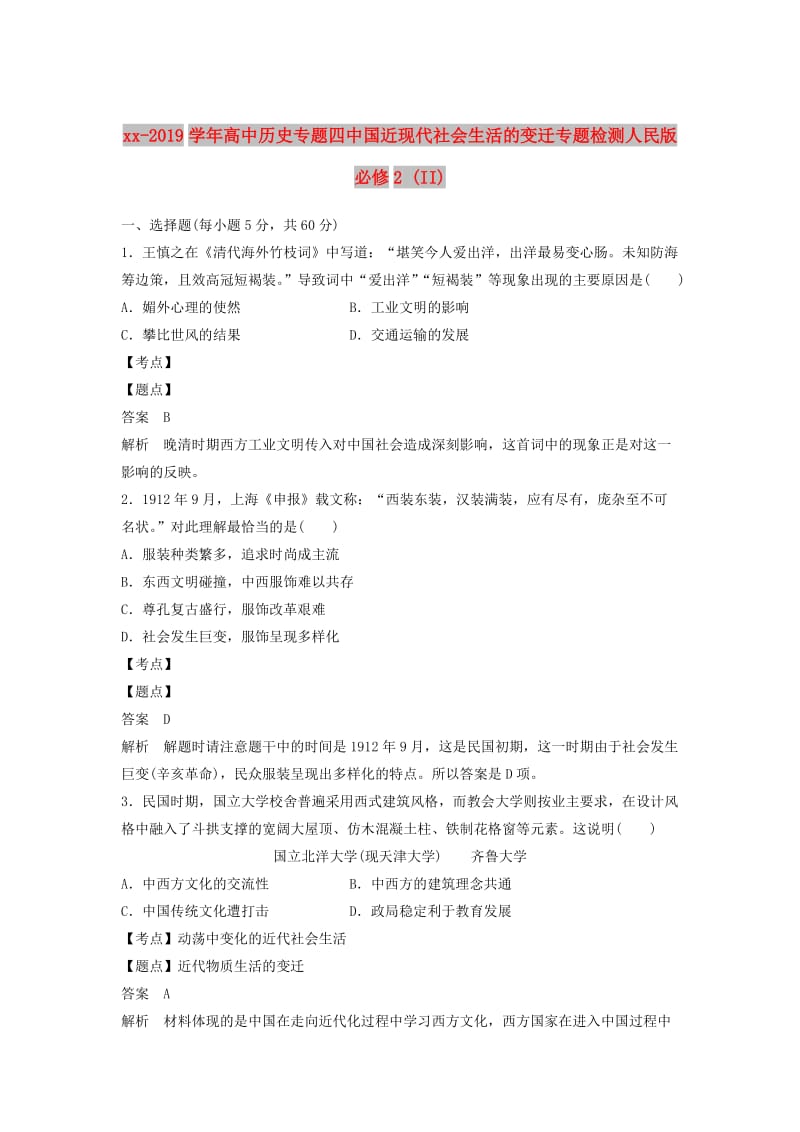 2018-2019学年高中历史专题四中国近现代社会生活的变迁专题检测人民版必修2 (II).doc_第1页