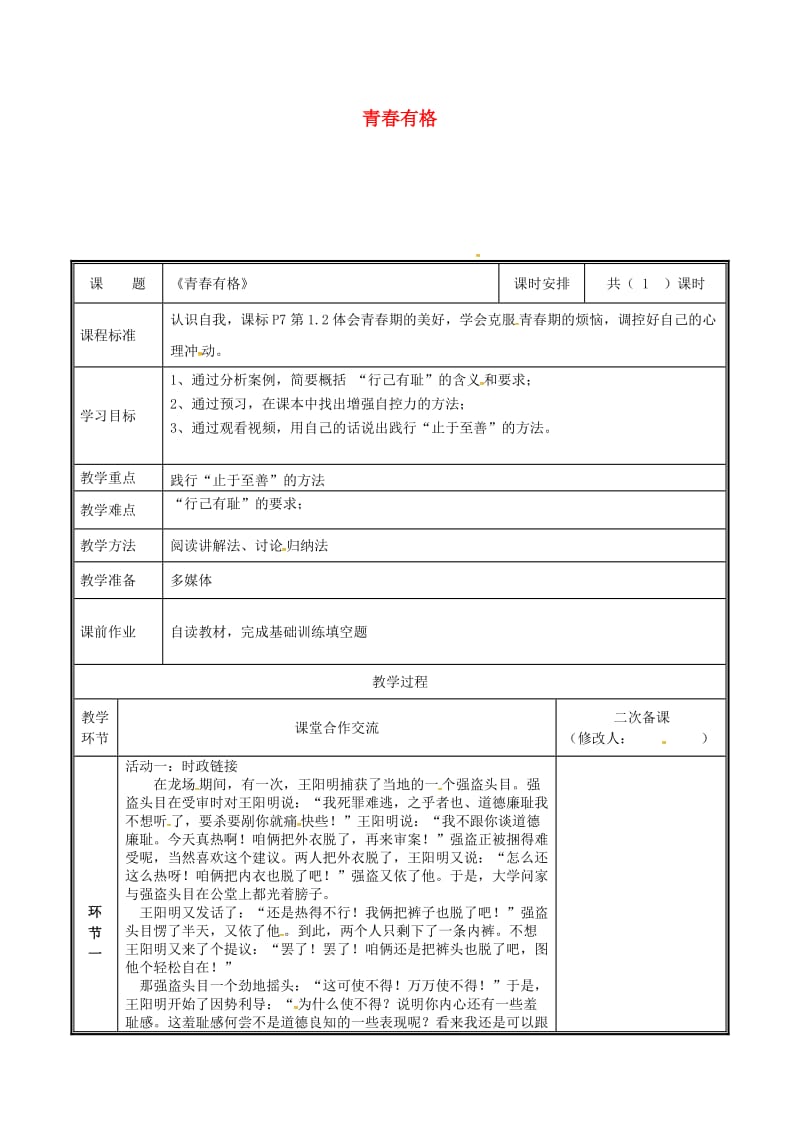 河南省七年级道德与法治下册 第一单元 青春时光 第三课 青春的证明 第2框 青春有格教案 新人教版.doc_第1页