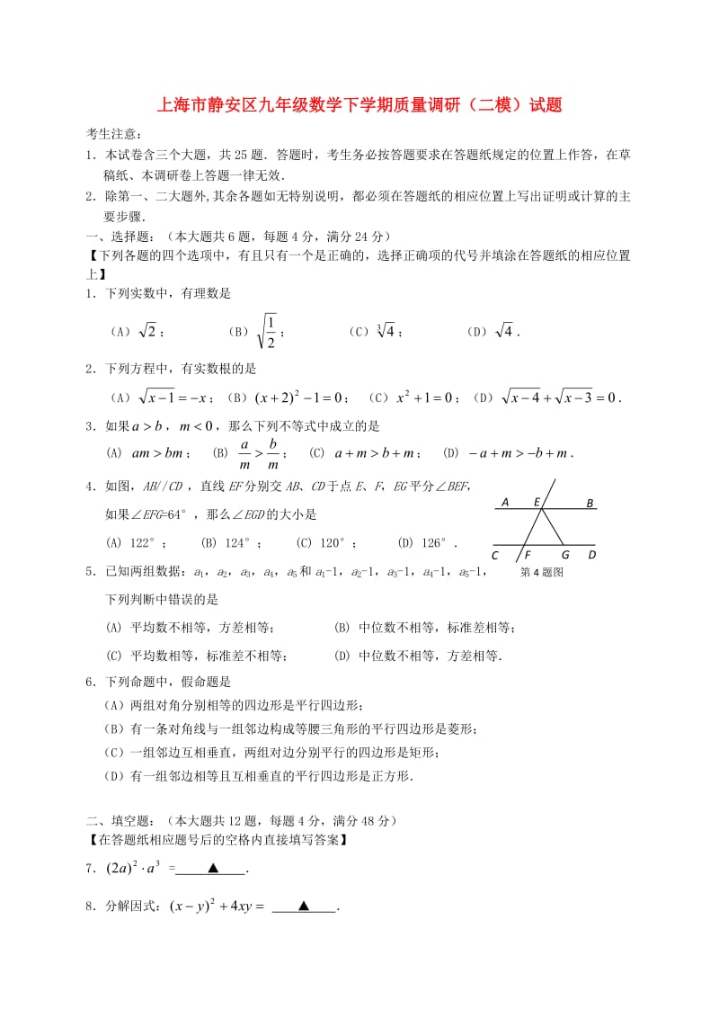上海市静安区九年级数学下学期质量调研（二模）试题.doc_第1页