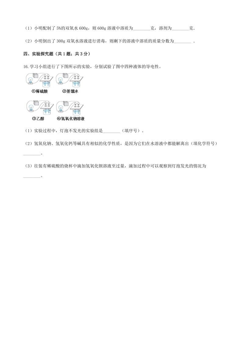 九年级化学下册 第九单元 溶液 9.1 溶液的形成同步测试 （新版）新人教版.doc_第3页