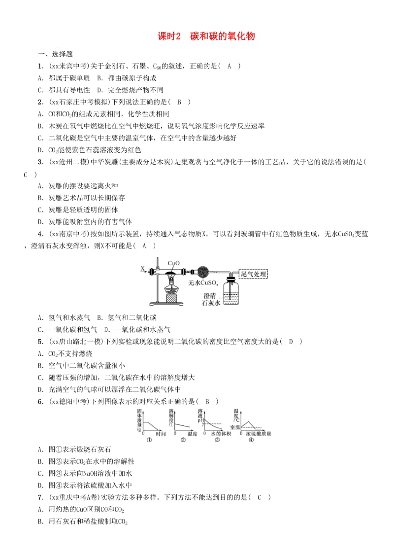 河北专版中考化学复习第一编教材知识梳理篇模块一身边的化学物质课时2碳和碳的氧化物练习.doc_第1页