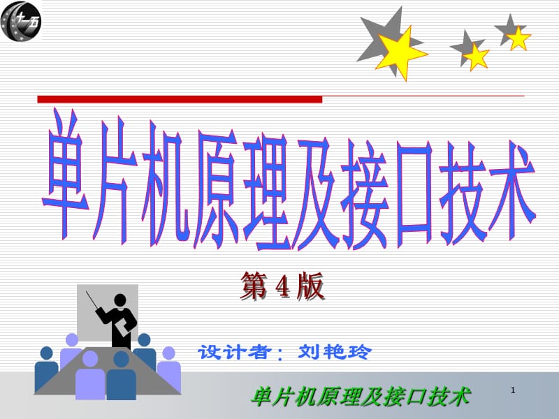 单片机原理及接口技术第1章第4版ppt课件_第1页