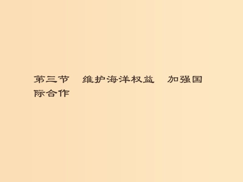 （通用版）2018-2019高中地理 第六章 人类与海洋协调发展 6.3 维护海洋权益 加强国际合作课件 新人教版选修2.ppt_第1页