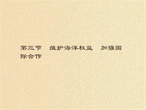 （通用版）2018-2019高中地理 第六章 人類與海洋協(xié)調(diào)發(fā)展 6.3 維護(hù)海洋權(quán)益 加強(qiáng)國(guó)際合作課件 新人教版選修2.ppt